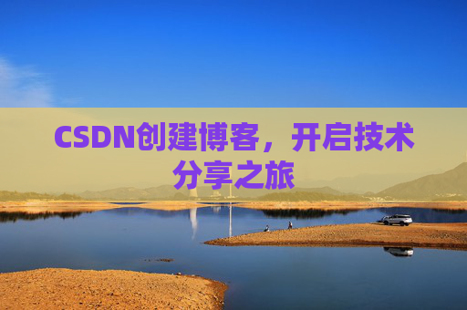 CSDN创建博客，开启技术分享之旅